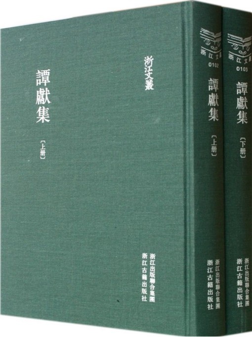 Title details for 浙江文丛：谭献集 (第1-2册)(China ZheJiang Culture Series:The Works of Tan Xian(Volume 1-2)) by Tan Xian - Available